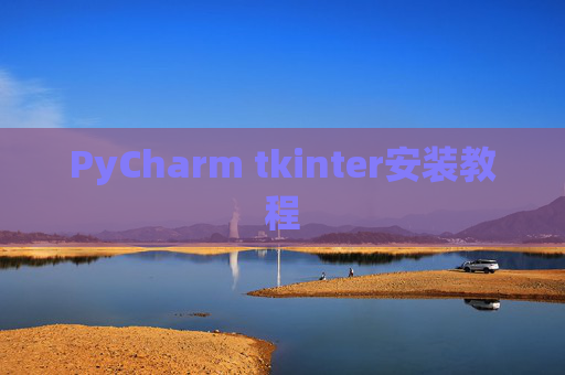PyCharm tkinter安装教程 PyCharm tkinter安装教程